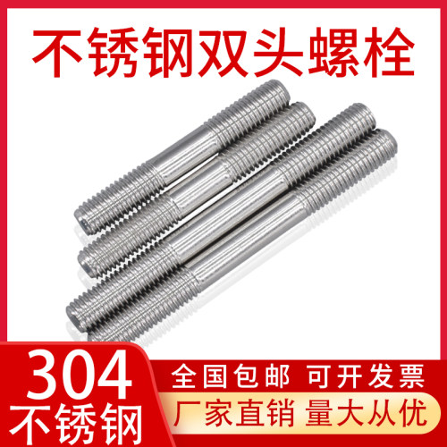 M6M8M10不锈钢304双头螺栓螺杆螺丝螺柱*30-40-50-60-70-80-200mm