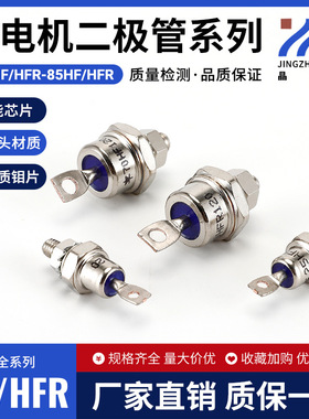 二极管25HF/R120 40HF/R120 50HF/R120 70HF/R120 85HF/R120DIODE
