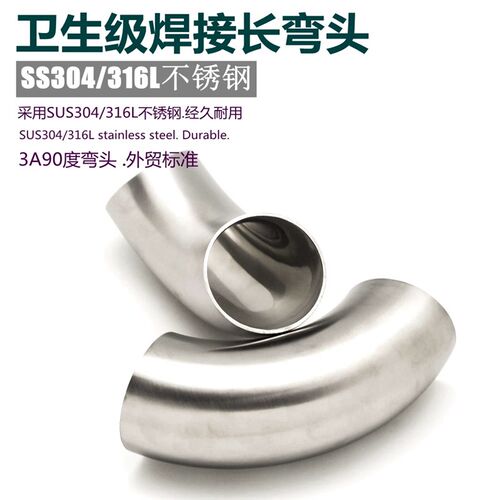 304 316L卫生级90度不锈钢焊接弯头弯管内外精抛3A标准 外贸产品