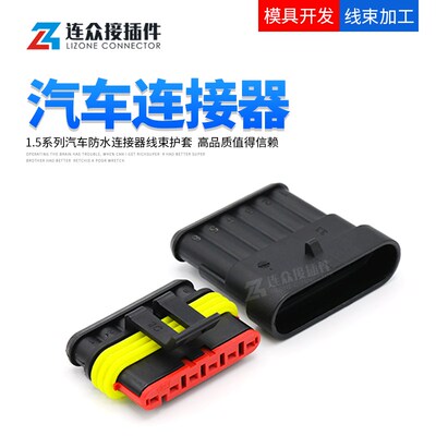 282108-1汽车连接器防水接插件车载改装插头公母接线端子282090-1