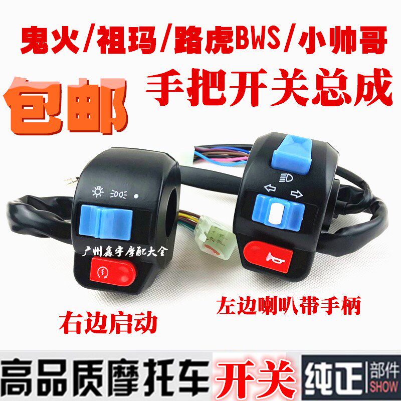包邮福喜巧格鬼火125 摩托车改装裸把龙头开关改装大灯/打火开关
