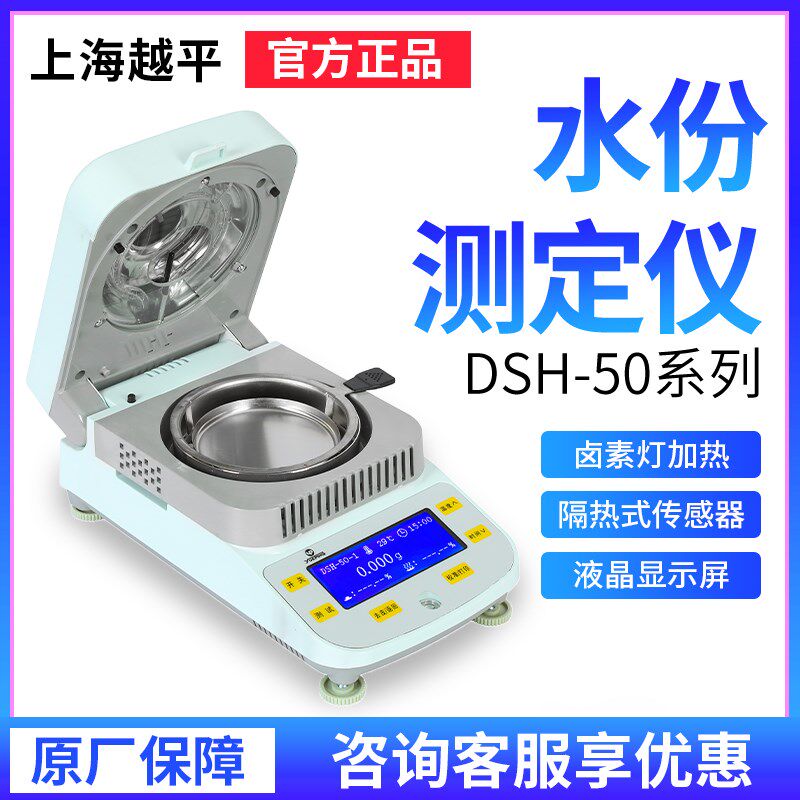 上海越平DSH-50-10电子水分快速测定仪水分检测测量仪卤素水份仪