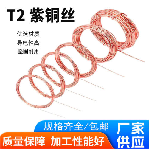 T2紫铜丝紫铜线红铜丝纯铜导电铜线 裸铜线 铜丝 0.1 0.2-2.5mm