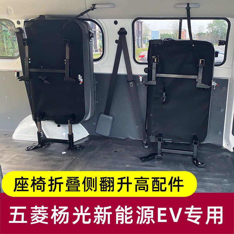 五菱扬光ev座椅改装件侧挂折叠升高配件大全杨光后排座椅擡升侧翻