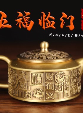 铜五福临门茶壶摆件 铜茶杯 铜茶壶 铜摆件