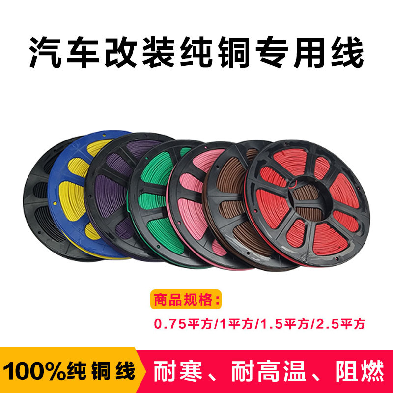汽车货车12V24V电线汽车电路线纯铜线芯改装边灯线改装射灯线