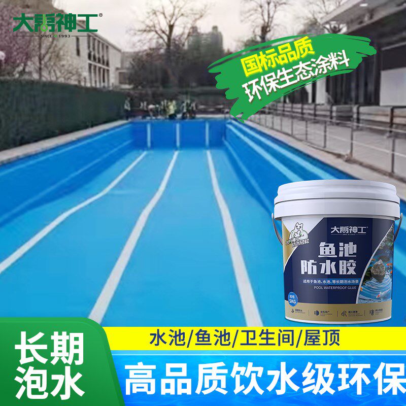 鱼池防水涂料长期泡水室外瓷砖饮用水池塘鱼缸补漏材料胶专用油漆