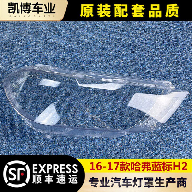 适用于哈弗H2蓝标大灯罩 16-17款H2前大灯透明灯罩 前灯壳 面罩