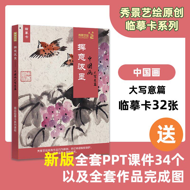 【艺库甄选】秀景创意儿童中国画写意山水临摹画画卡92张A5带PPT