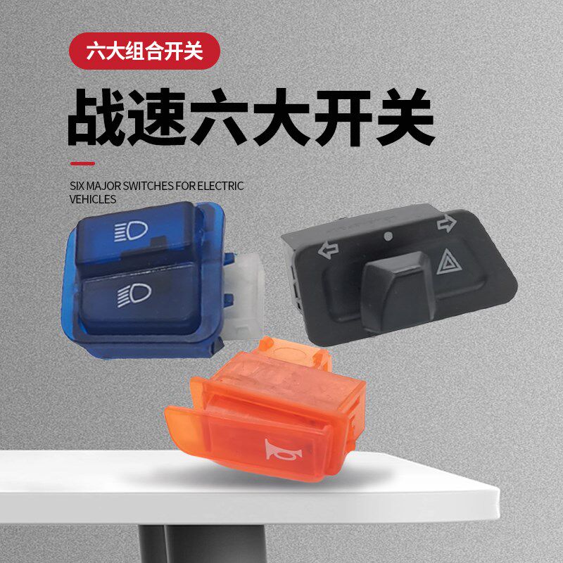 战速电摩电动车开关坐垫按钮鬼火三代双闪转向超车爆闪大灯喇叭键