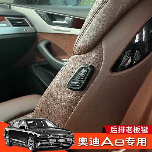 18-26款奥迪A8改装老板按键后排座椅背靠调节按键AudiA8l专用配件