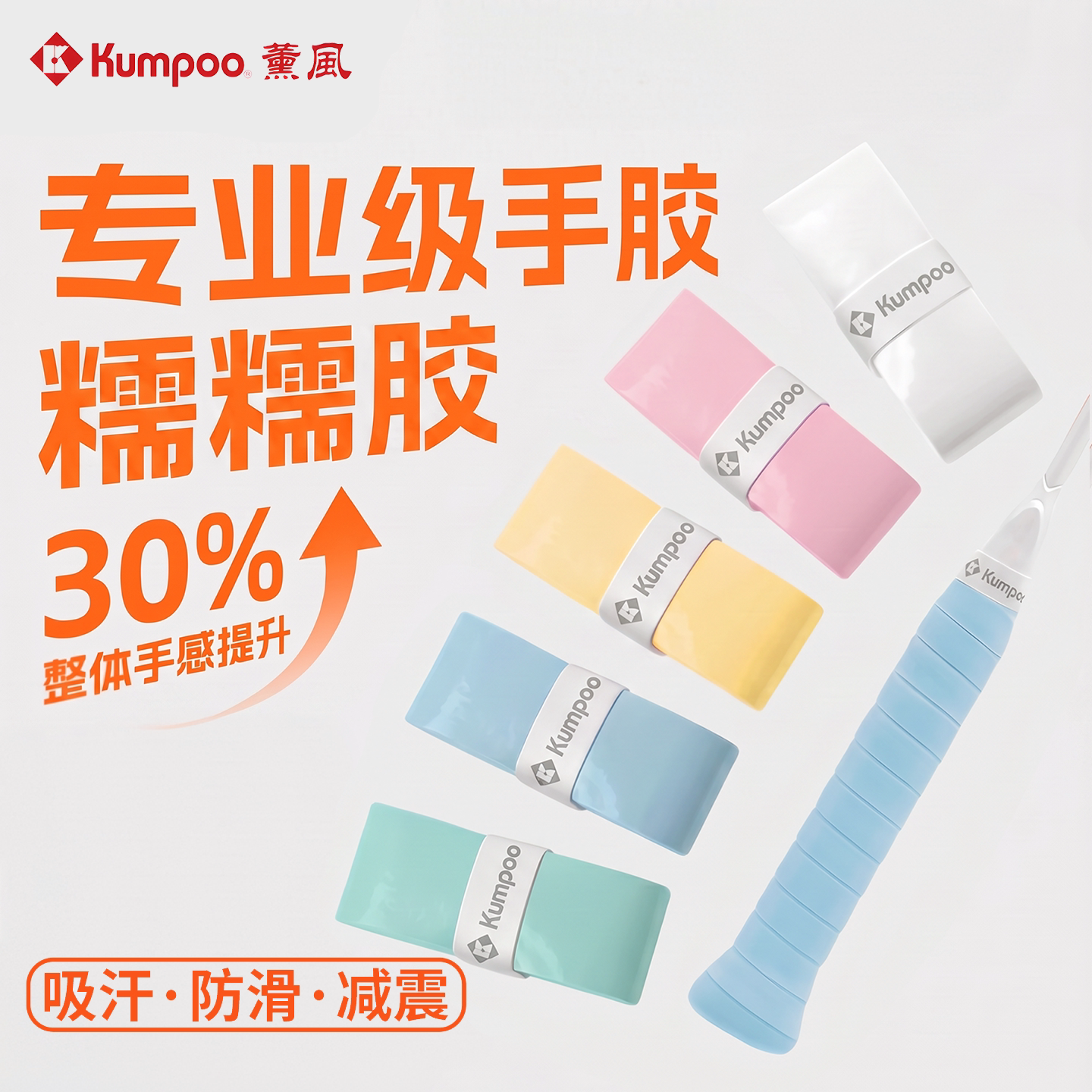 kumpoo羽毛球专用手胶专业级糯糯胶防滑吸汗薰风网球拍手柄缠绕