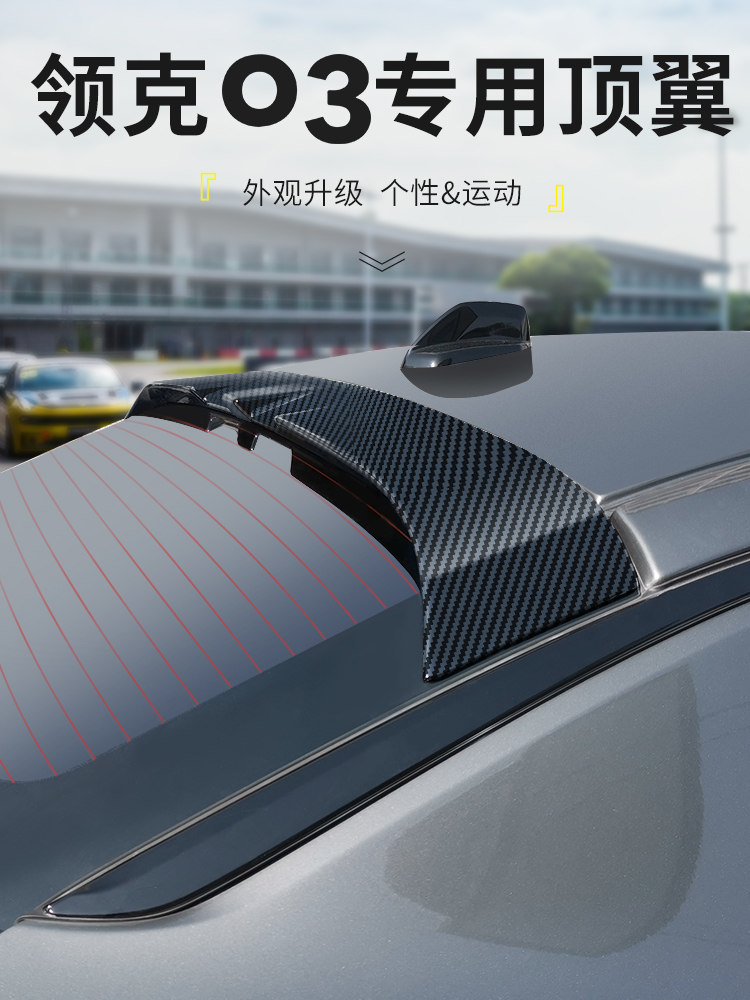 适用于领克03/03+改装件爆改车载顶翼汽车尾翼后包围专用外饰配件