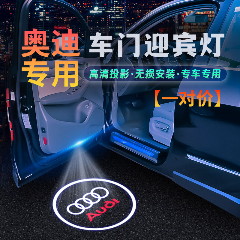 奥迪迎宾灯A4L A6L A3L A8L Q3 Q5L Q7 Q8车门投影灯汽车改装