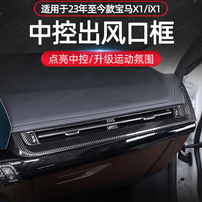 适用23-24款宝马X1/iX1中控台空调出风口装饰框内饰改装配件用品