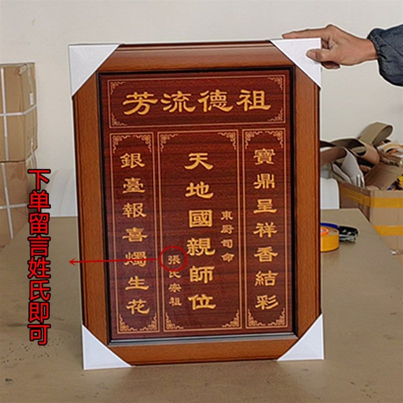 天地君亲师牌匾农村挂画实木雕刻家神香火对联祖宗供奉祖德流芳