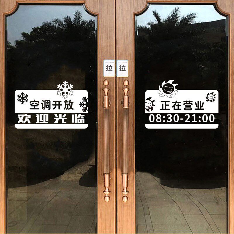 空调开放营业时间玻璃门贴纸奶茶店饭店店铺装饰推拉移门防撞贴纸