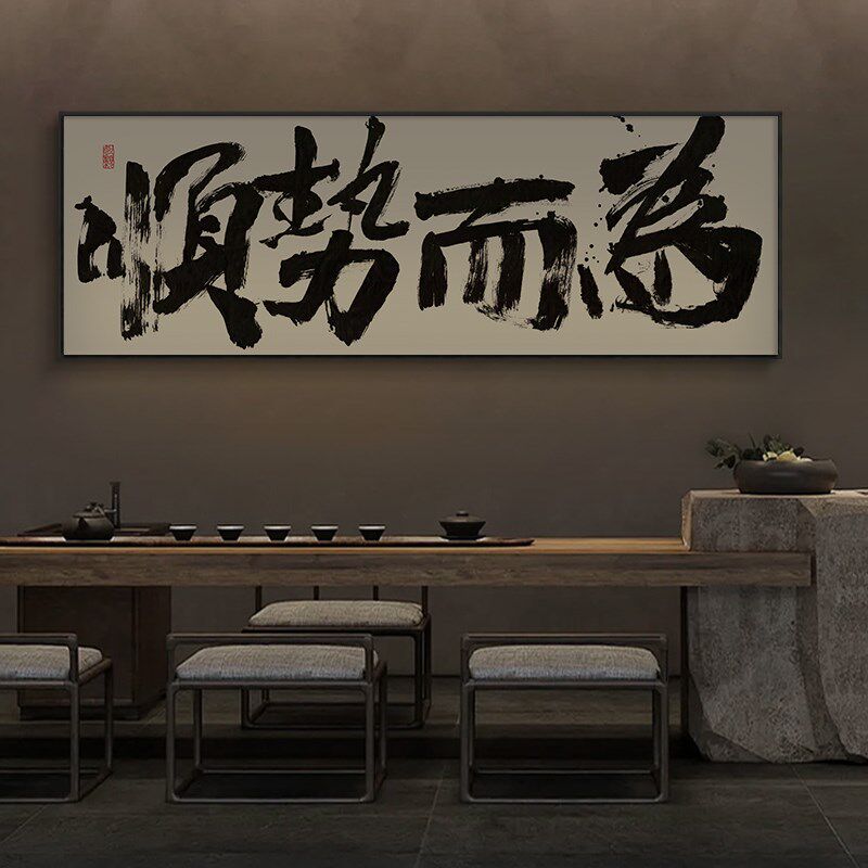 乘风破浪字画办公室励志挂画顺势而为茶室背景墙横幅装饰画带框画