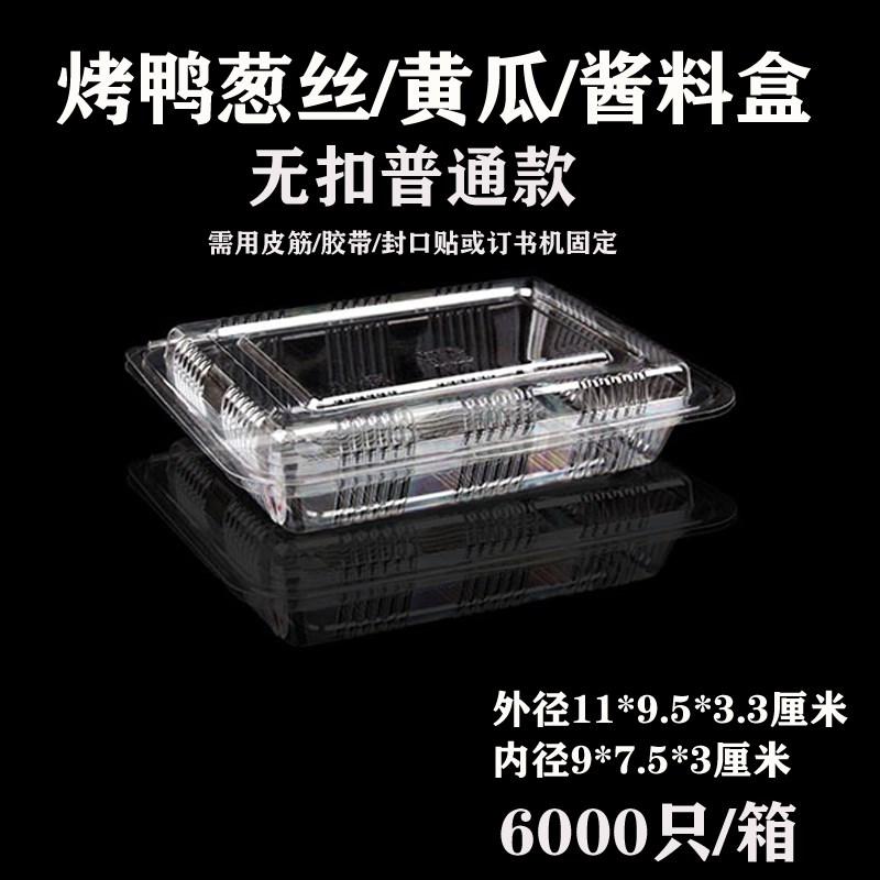 烤鸭酱料葱丝包装盒塑料透明小盒子黄瓜丝盒蔬菜一次性透明打包盒