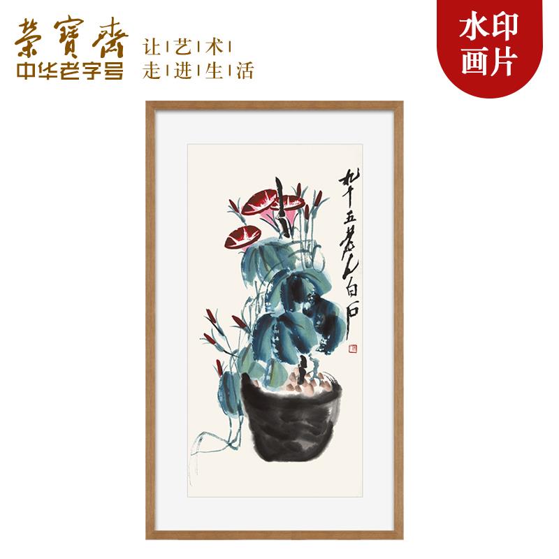 荣宝斋木版水印装饰画齐白石玄关卧室走廊客厅沙发电视墙国画挂画