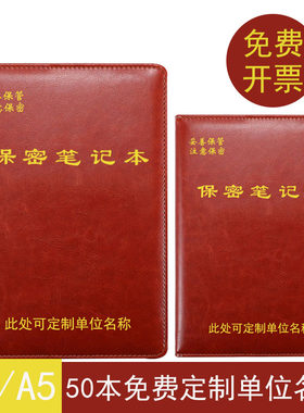 保密笔记本16k工作手册2021学习记录本记事本A5带页码定制LOGO