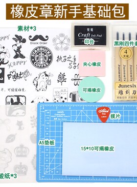 五年八班雕刻橡皮章新手DIY套装手工橡皮砖基础包 多种套装A1023