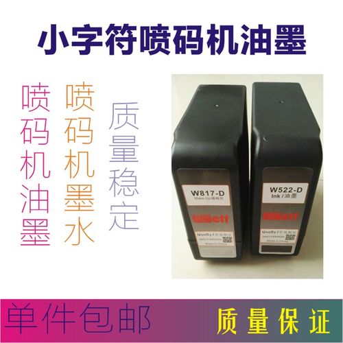 W522-D油墨 喷码机墨水  小字符喷码机墨盒  生产日期墨盒