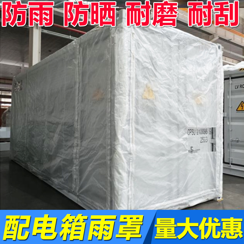 定做配电箱防雨罩配电柜防护罩储能柜床包防雨布20呎集装箱篷布