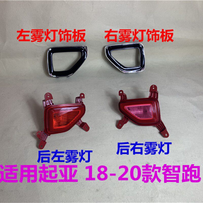 适用起亚智跑后雾灯总成18/19/20款智跑后杠灯饰板亮条雾灯罩边框