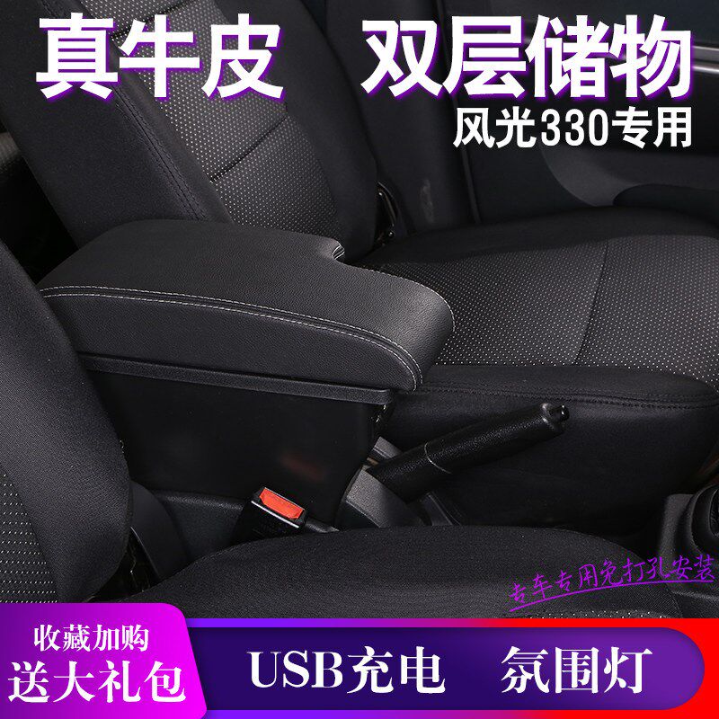 东风小康风光330扶手箱专用装饰配件18款330S改装内饰中央手扶原