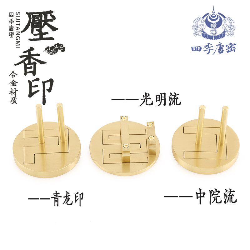 唐密真言宗香印压香器 东密密教法具压香器 光明流 青龙印 中院流