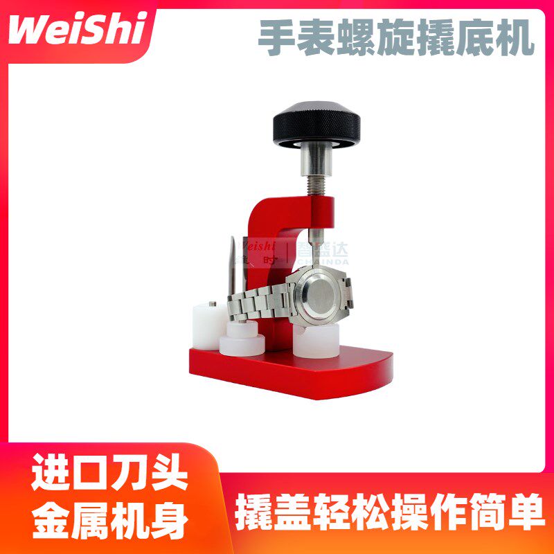 修表工具手表撬底机开表底盖器 撬表壳底盖机撬后盖机 手表开盖器