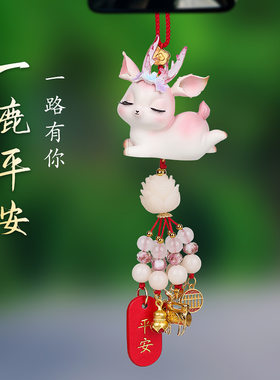 一路平安汽车挂件高档后视镜挂饰车内吊饰鹿2023新款男车载饰品女