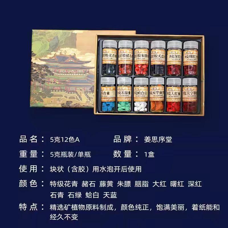 姜思序堂国画颜料24色5克套装 天然矿物岩彩传统书画材料礼盒装