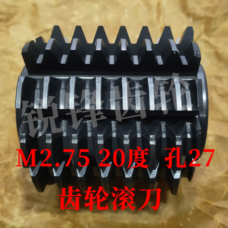 大内孔齿轮滚刀 M2.75 压力角20度 内孔27 河冶高速钢6542