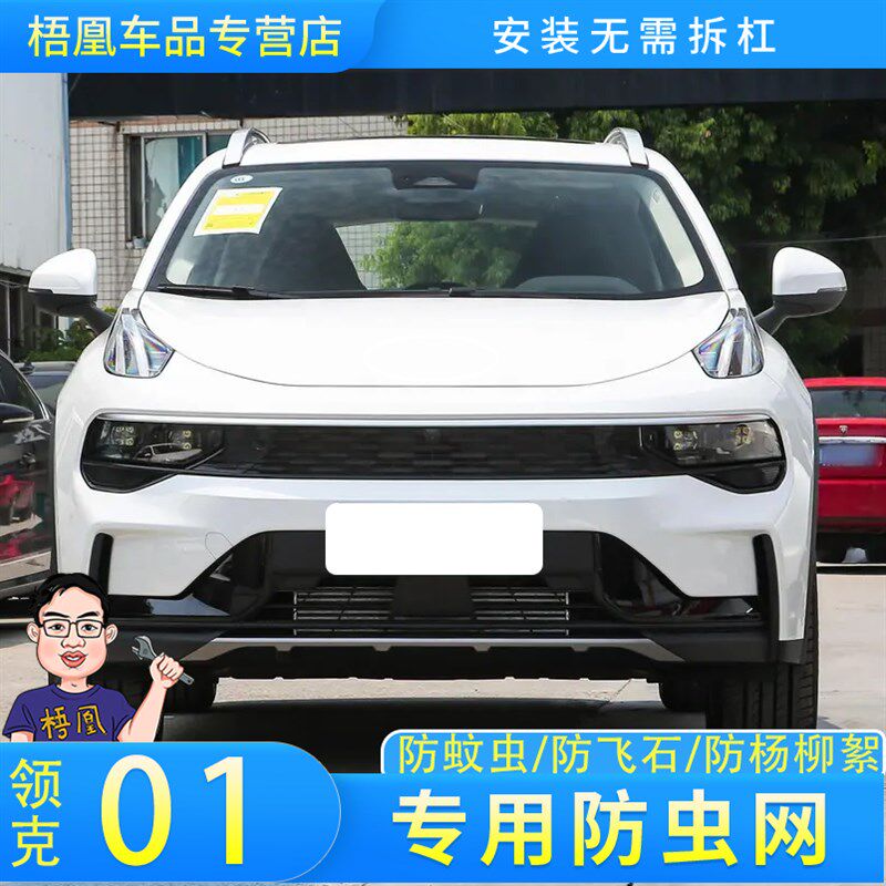 适用于24款领克01/01EMF防虫网汽车水箱保护网防尘蚊虫柳杨毛絮