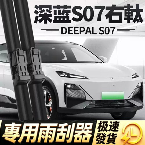 深蓝S07右軚雨刮器片DEEPAL右舵右肽右驾汽车配件胶条雨刷前水拨