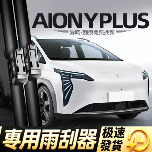 适用埃安AIONYPLUS雨刮器港澳版右舵右钛水拨汽车配件胶条雨刷片