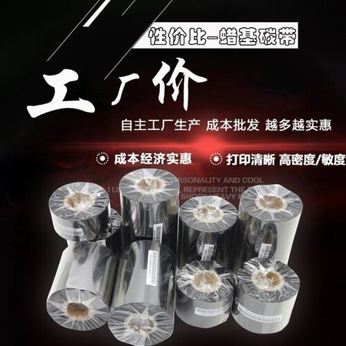 蜡基宽幅碳带120*300m130 140 150 160 100 110 90条码标签打印机
