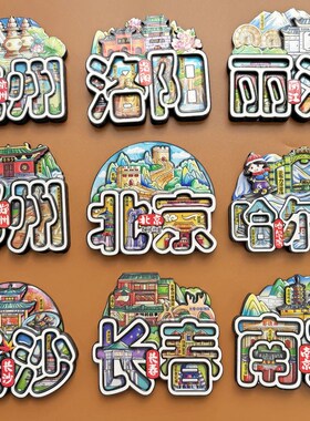 热门旅游文创城市冰箱贴立体木质磁性冰箱贴洛阳天津郑州镇江常州