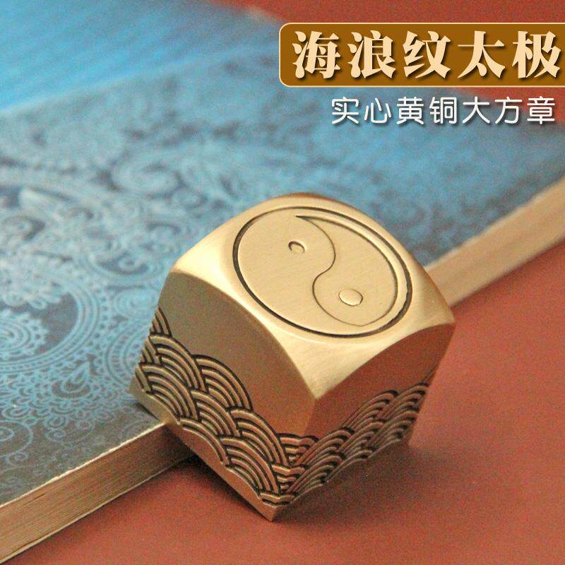 同者海浪纹太极黄铜大印章篆刻姓名私章个人名字刻字书画铜章铜印