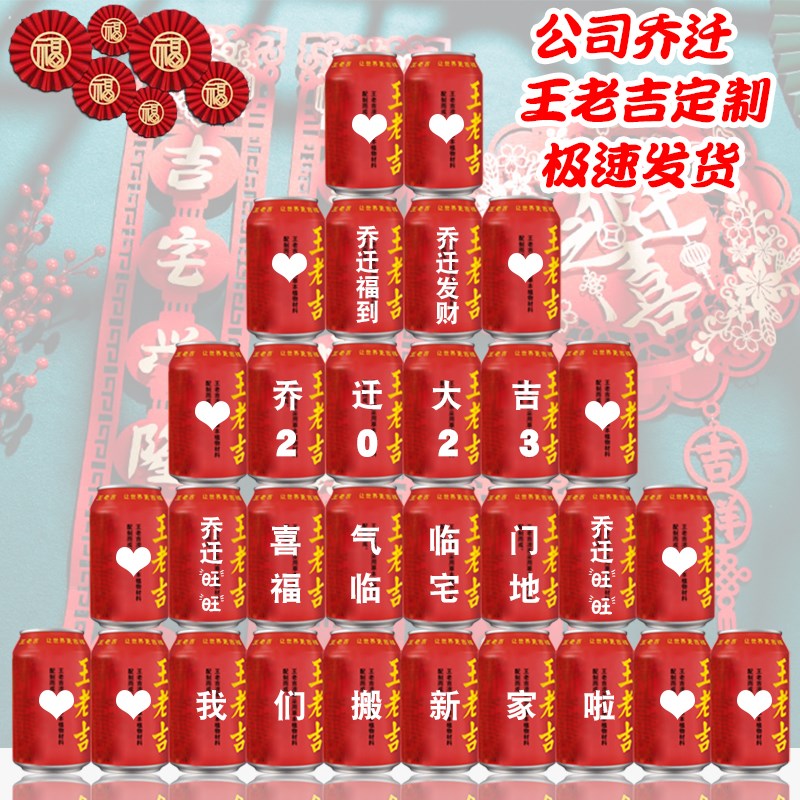 公司乔迁王老吉定制新居布置装饰用品乔迁之喜装饰搬家仪式摆件