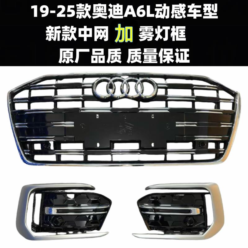 19-25款奥迪A6L中网改装新款升级25款前中网雾灯框后唇无损安装