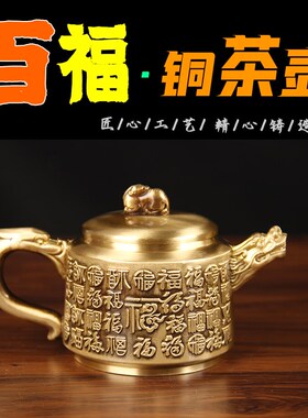 铜百福茶壶摆件 铜茶杯摆件 铜茶壶摆件 百福茶壶摆件