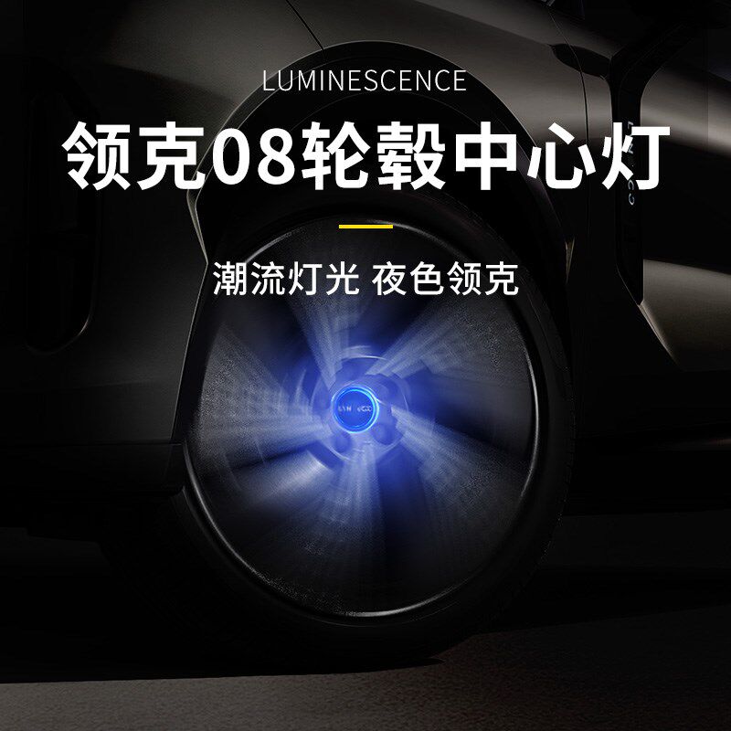 适用于领克08EMP发光轮毂盖装饰汽车改装磁悬浮轮毂灯专用个性灯