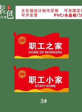 素色职工之家门牌儿童小家活动室指引牌水晶板导视牌PVC成品定制