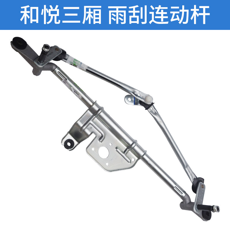 江淮和悦B15雨刮连动杆和悦RS三厢刮水器拉杆雨刷器传动支架总成