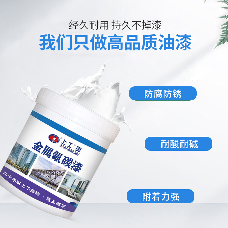 上工牌氟碳漆金属漆户外钢铁防腐漆镀锌管铝合金防锈漆彩色钢瓦油