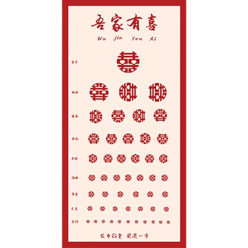 结婚接亲喜字视力表婚礼创意拦门堵门整蛊伴郎新郎搞笑游戏小道具