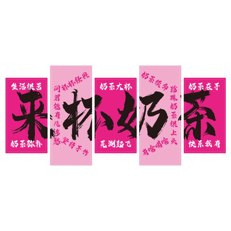 奶茶店墙壁装饰网红打卡背景墙面纸画糖水氛围吸门口引人摆件布置